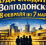 Куда пойти в Волгодонске с 28 февраля по 7 марта - Bloknot-Volgodonsk.Ru