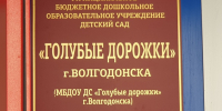 Пятая по счету заведующая детским садом была уволена в Волгодонске за месяц - Bloknot-Volgodonsk.Ru
