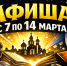 Куда пойти в Волгодонске с 7 по 14 марта - Bloknot-Volgodonsk.Ru