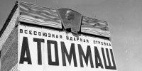 Всесоюзная ударная комсомольская: статусу стройки Атоммаша — 52 года - V-Pravda.Ru