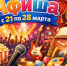 Куда сходить в Волгодонске с 21 по 28 марта - Bloknot-Volgodonsk.Ru