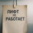 Жители дома на Ленина уже два месяца не могут дождаться работающего лифта - Bloknot-Volgodonsk.Ru