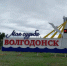 Волгодонцы рассказали, каково это — быть настоящим жителем атомграда - Bloknot-Volgodonsk.Ru