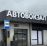 В Сальске снесли большой автовокзал ради новой маленькой автостанции - Bloknot-Volgodonsk.Ru