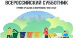 Всероссийский субботник 2026