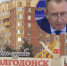Где находится та самая квартира, из-за которой экс-глава администрации Волгодонска Юрий Мариненко оказался в СИЗО - Bloknot-Volgodonsk.Ru