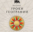 Национальный центр «Россия» открывает «Уроки географии»: путешествие по картам великой страны - Волгодонской район