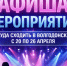 Куда сходить в Волгодонске с 20 по 26 апреля - Bloknot-Volgodonsk.Ru