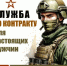 Служба по контракту: профессиональная карьера с гарантиями будущего - Волгодонской район