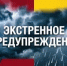 ЭКСТРЕННОЕ ПРЕДУПРЕЖДЕНИЕ - Волгодонской район
