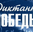 Волгодонцы всех возрастов присоединятся к Международной акции «Диктант Победы» - V-Pravda.Ru