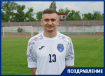 Игрок ФК «Волгодонск» Евгений Охрименко отмечает день рождения