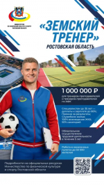 Программа «Земский тренер» в Ростовской области!