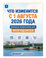 Пенсии, налоги, больничные и маркировка: что изменится для жителей Волгодонска с 1 августа 2026 года