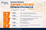 26, 27 и 28 августа – торжественное зачисление первокурсников техникума ВИТИ НИЯУ МИФИ