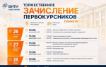 26, 27 и 28 августа – торжественное зачисление первокурсников техникума ВИТИ НИЯУ МИФИ