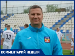 «Соперник оказался сильнее, но шанс выиграть Кубок Чемпионата есть»: главный тренер ФК «Волгодонск» Алексей Гермашов