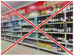 В Волгодонске 1 сентября запретят продажу алкоголя